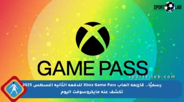 رسميًا.. قائمة ألعاب Xbox Game Pass للدفعة الثانية أغسطس 2025 تكشف عنه مايكروسوفت اليوم